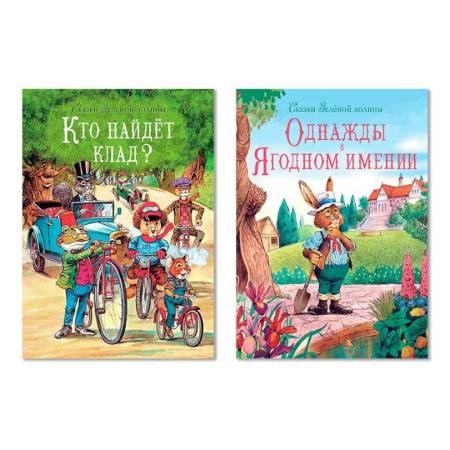 Сказки зарубежных писателей, книга Кто найдет клад? Однажды в Ягодном имени (Комплект из двух книг) купить по низкой цене