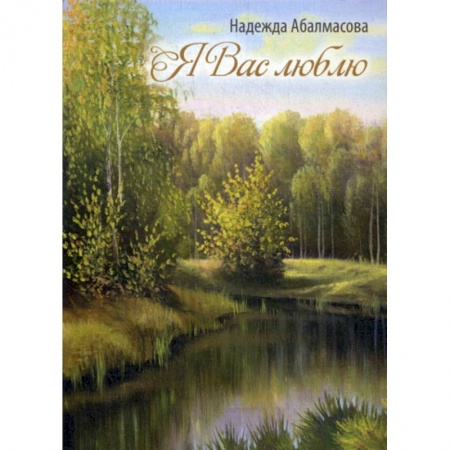 Русская поэзия, книга Я Вас люблю купить по низкой цене