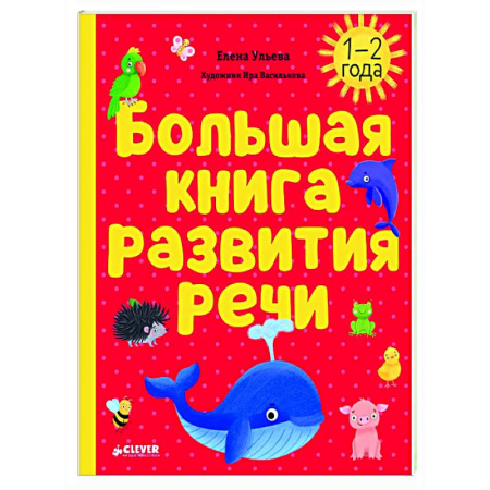 Развитие речи. Чтение, книга Большая книга развития речи. 1-2 года купить по низкой цене