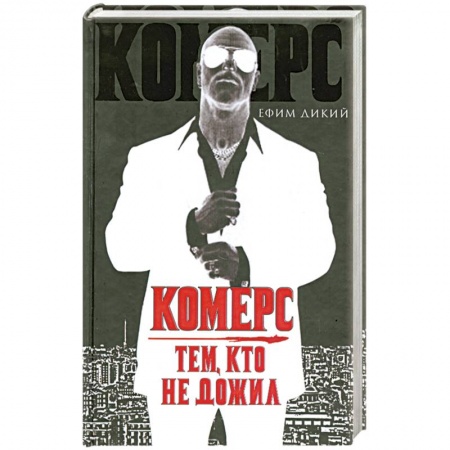 Книги, книга Комерс. Тем, кто не дожил купить по низкой цене
