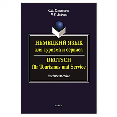 Учебники, самоучители, пособия, книга Немецкий язык для туризма и сервиса. Deutsch fur Tourismus und Service. Учебное пособие купить по низкой цене