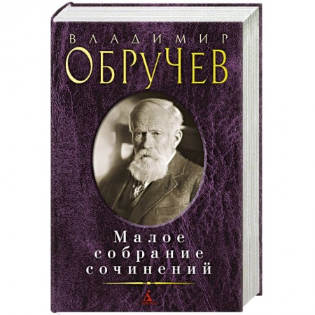 Русская классика, книга Обручев В.. Малое собрание сочинений купить по низкой цене