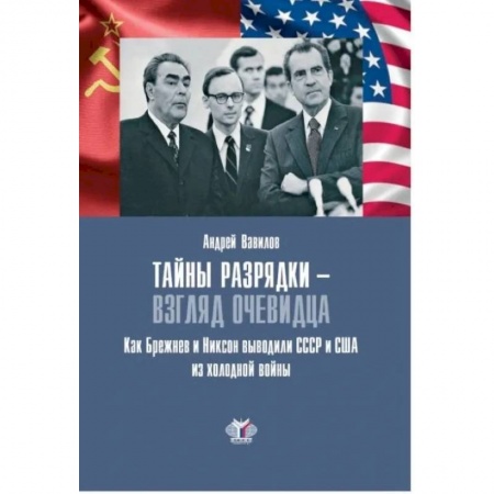 Всемирная история, книга Тайны разрядки - взгляд очевидца. Как Брежнев и Никсон выводили СССР и США из холодной войны купить по низкой цене