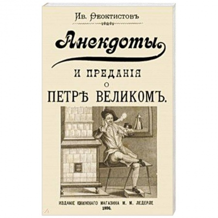 Анекдоты, тосты, поздравления, SMS, книга Анекдоты и предания о Петре купить по низкой цене
