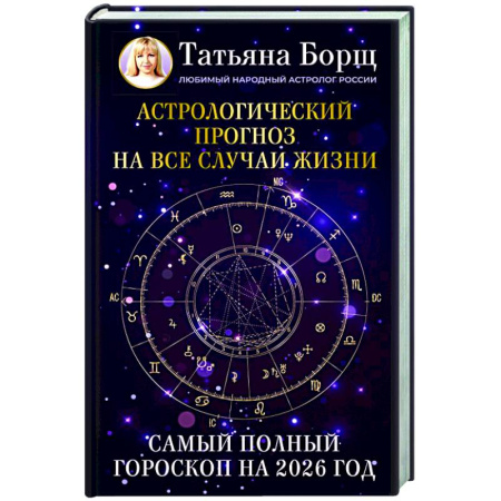 Гороскопы, книга Астрологический прогноз на все случаи жизни. Самый полный гороскоп на 2026 год купить по низкой цене