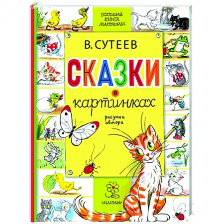 Сказки и истории для малышей, книга Сказки в картинках купить по низкой цене