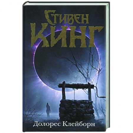 Зарубежная фантастика, книга Долорес Клейборн купить по низкой цене