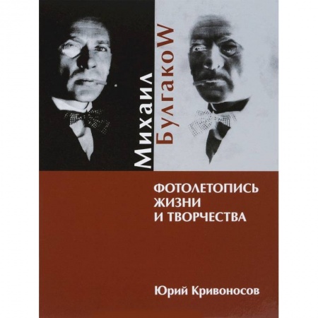 Книги, книга Михаил Булгаков. Фотолетопись жизни и творчества купить по низкой цене