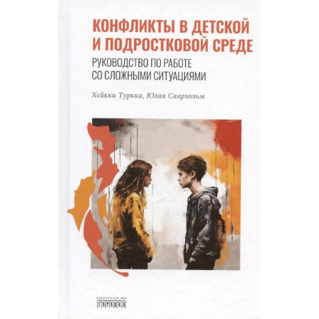 Детская психология, книга Конфликты в детской и подростковой среде. Руководство по работе со сложными ситуациями купить по низкой цене
