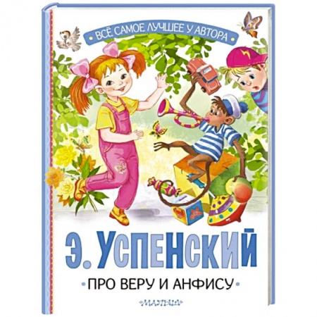Сказки отечественных писателей, книга Про Веру и Анфису купить по низкой цене