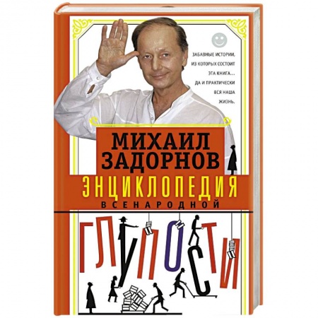 Афоризмы, юмор, сатира, книга Энциклопедия всенародной глупости купить по низкой цене