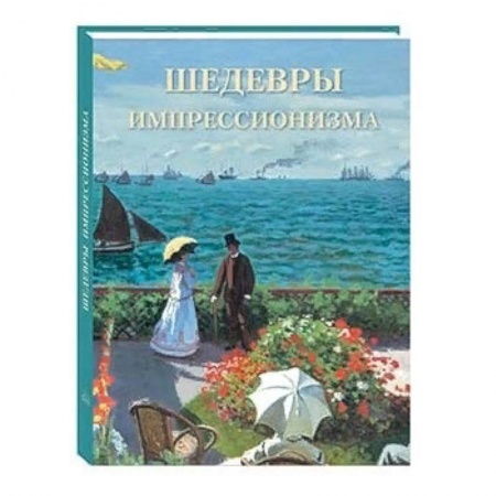 Живопись, книга Шедевры импрессионизма купить по низкой цене