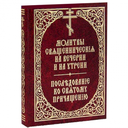 Книги, книга Молитвы священнические на вечерни и на утрени. Последование ко Святому Причащению купить по низкой цене