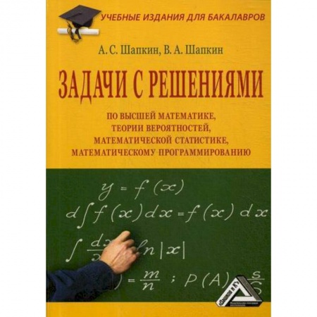 Математика, книга Задачи с решениями по высшей математике, теории вероятностей, математической статистике, математическому программированию купить по низкой цене