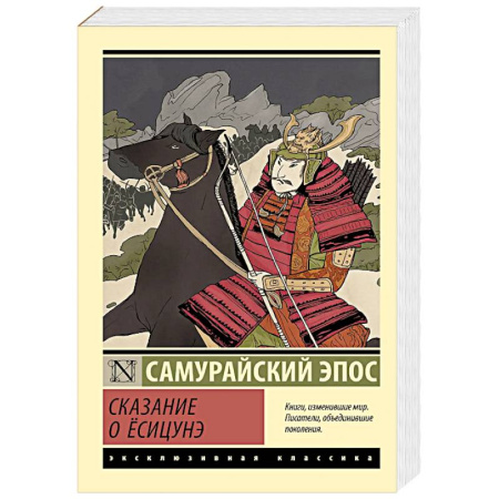 Зарубежная классика, книга Сказание о Ёсицунэ купить по низкой цене