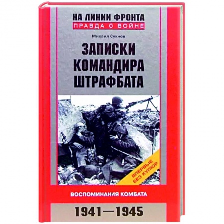 Вторая мировая война (1939-1945), книга Записки командира штрафбата. Воспоминания комбата. 1941—1945 купить по низкой цене