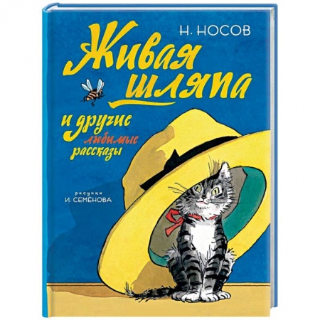 Приключения. Детективы, книга Живая шляпа и другие любимые рассказы купить по низкой цене