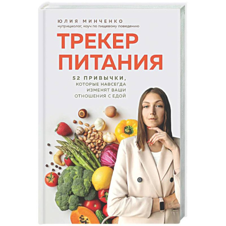Другие виды диет, книга Трекер питания. 52 привычки, которые навсегда изменят ваши отношения с едой купить по низкой цене