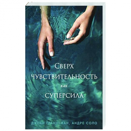 Психология личности, книга Сверхчувствительность как суперсила купить по низкой цене