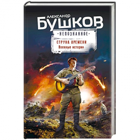 Боевая фантастика, книга Струна времени. Военные истории купить по низкой цене