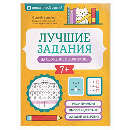 Математика. Алгебра. Геометрия, книга Лучшие задания на сложение и вычитание купить по низкой цене