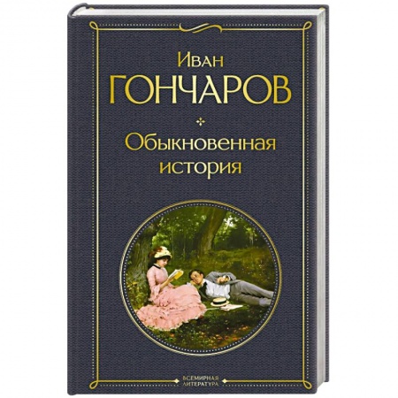Русская классика, книга Обыкновенная история купить по низкой цене