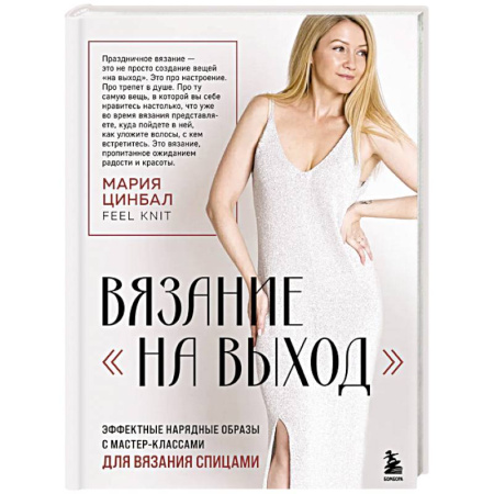 Вязание, книга ВЯЗАНИЕ 'НА ВЫХОД'. Эффектные нарядные образы с мастер-классами для вязания спицами купить по низкой цене