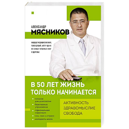 Медицинские энциклопедии и справочники, книга В 50 лет жизнь только начинается купить по низкой цене