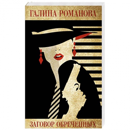 Отечественный женский детектив, книга Заговор обреченных купить по низкой цене