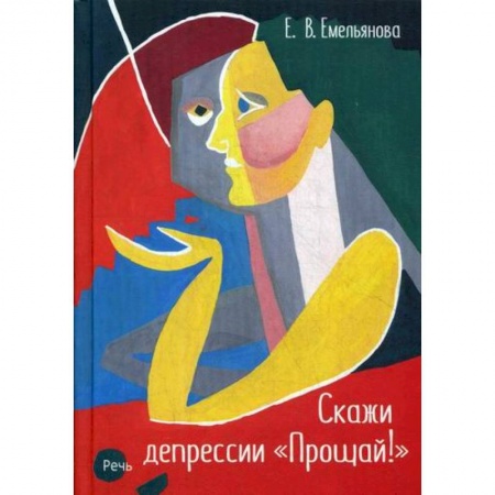 Психотерапия, книга Скажи депрессии 'Прощай!' купить по низкой цене