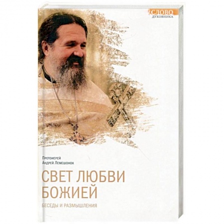 Книги, книга Свет любви Божией. Беседы и размышления купить по низкой цене