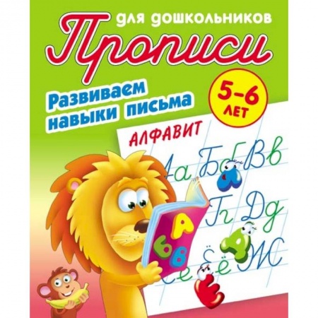 Письмо, мелкая моторика, книга Алфавит. Развиваем навыки письма. 5-6 лет купить по низкой цене