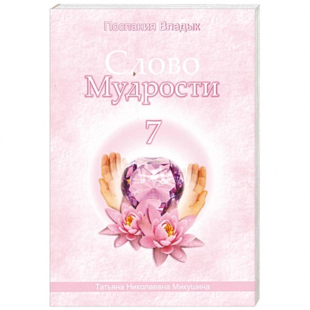 Книги, книга Слово Мудрости - 7. Послания Владык купить по низкой цене