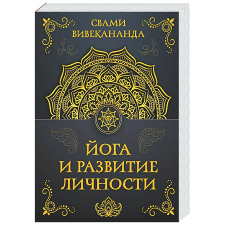 Йога. Философия и течения, книга Йога и развитие личности купить по низкой цене