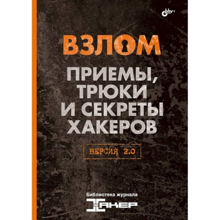 Безопасность серверов, сетей и информации, книга Взлом. Приемы, трюки и секреты хакеров. Версия 2.0 купить по низкой цене