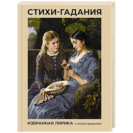 Русская поэзия, книга Стихи-гадания. Избранная лирика с иллюстрациями купить по низкой цене
