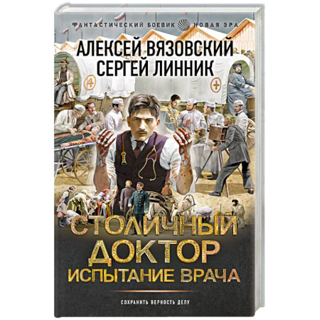 Боевая фантастика, книга Столичный доктор. Испытание врача купить по низкой цене