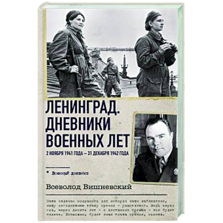 Дневники. Письма. Записки, книга Ленинград. Дневники военных лет. 2 ноября 1941 года – 31 декабря 1942 года купить по низкой цене