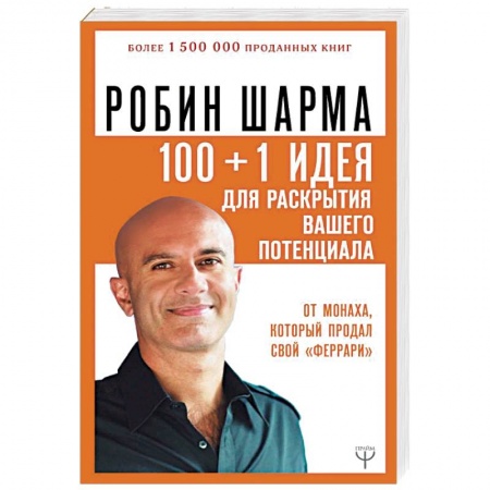 Другие эзотерические учения, книга 100 + 1 идея для раскрытия вашего потенциала от монаха, который продал свой 'феррари' купить по низкой цене