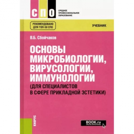 Биологические науки. Анатомия, книга Основы микробиологии, вирусологии, иммунологии. Для специалистов в сфере прикладной эстетики купить по низкой цене