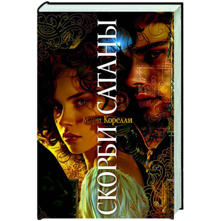 Зарубежная классика, книга Скорби Сатаны купить по низкой цене