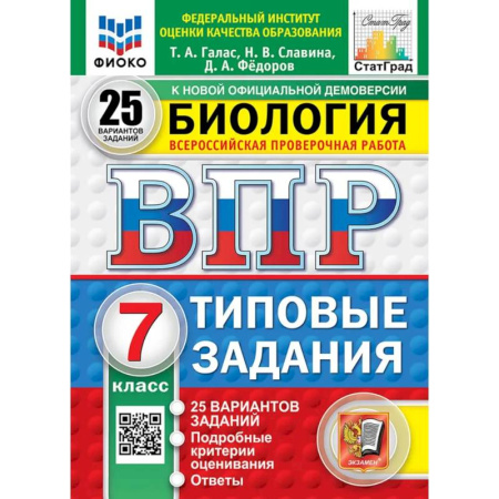 Биология, книга ВПР. Биология. 7 класс. 25 вариантов. Типовые задания купить по низкой цене