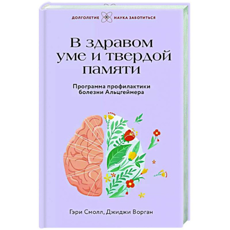 Другие болезни, книга В здравом уме и твердой памяти. Программа профилактики болезни Альцгеймера купить по низкой цене