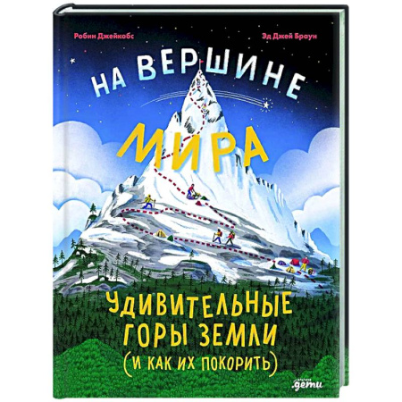 Человек. Земля. Вселенная, книга На вершине мира:удивительные горы Земли (и как их покорить) купить по низкой цене