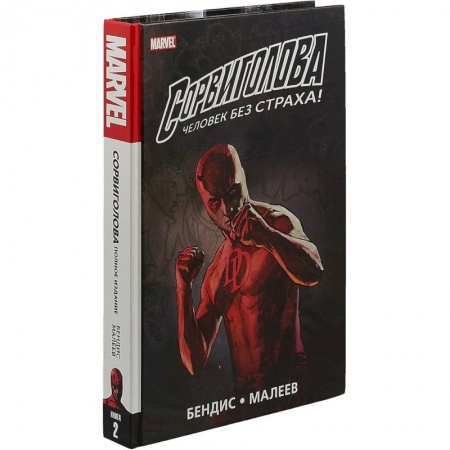 Комиксы. Манга, книга Сорвиголова. Полное издание. Том 2 купить по низкой цене