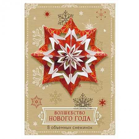 Конструирование из бумаги, книга Волшебство Нового года. Объемные снежинки (А4, набор для вырезания, 20 листов, в европодвесе) (6 маленьких и 2 больших) купить по низкой цене
