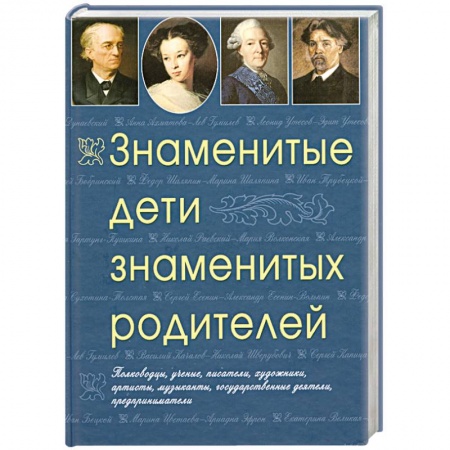 Книги, книга Знаменитые дети знаменитых родителей купить по низкой цене