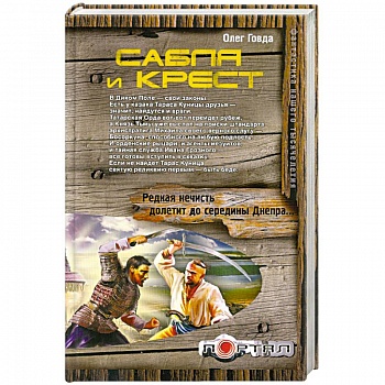 Сабля и крест