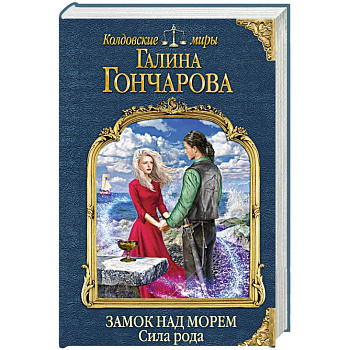 Замок над морем. Книга третья. Сила рода Замок над морем. Книга третья. Сила рода