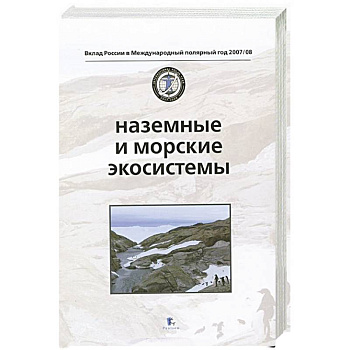 Морские и наземные экосистемы